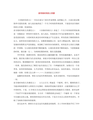 读寻找时间的人有感 