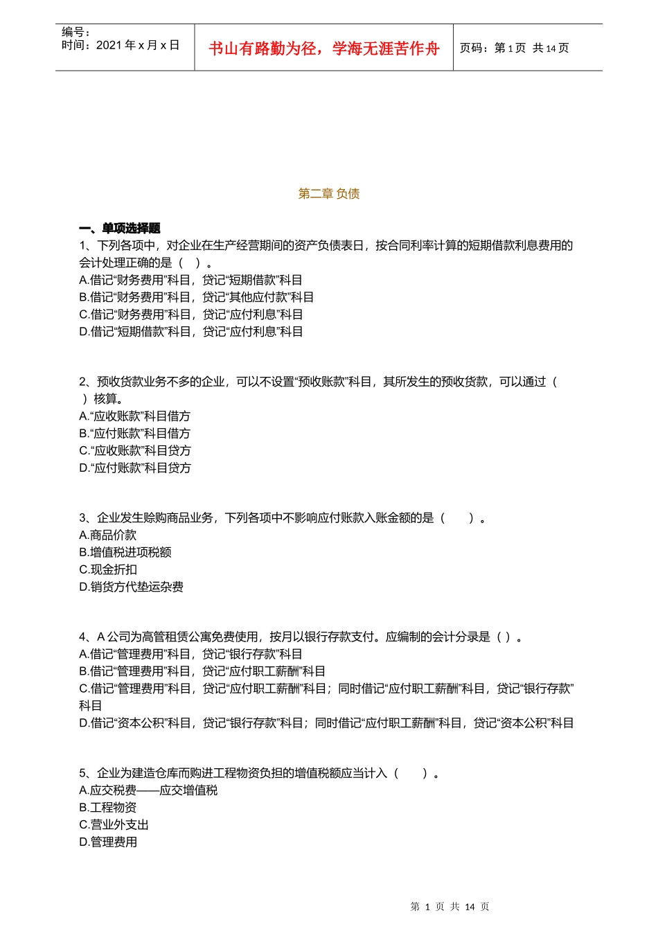 会计实务最新版习题之负债_第1页