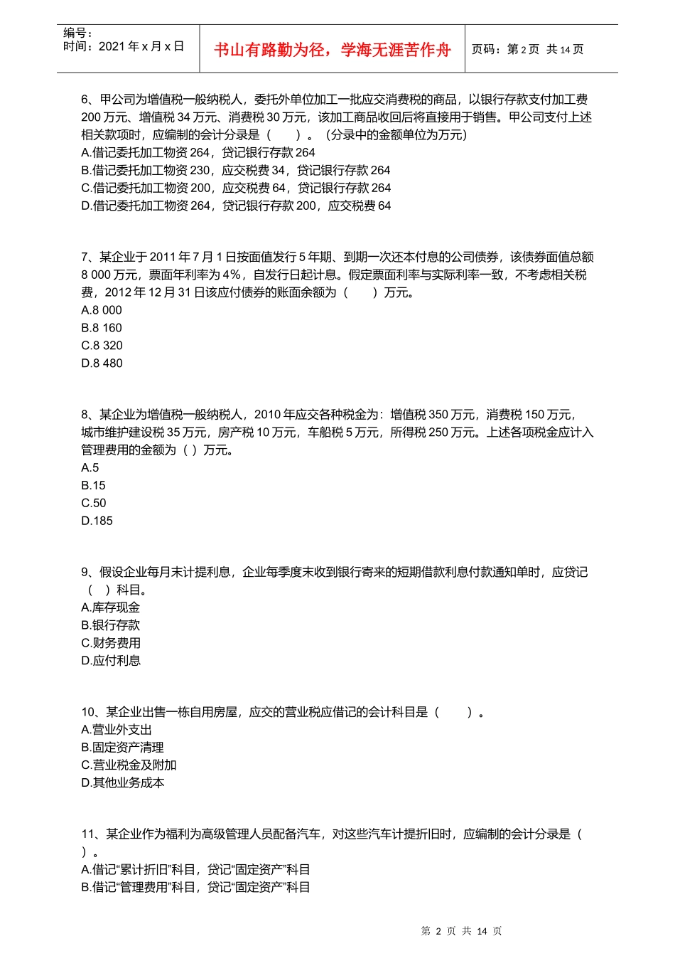 会计实务最新版习题之负债_第2页