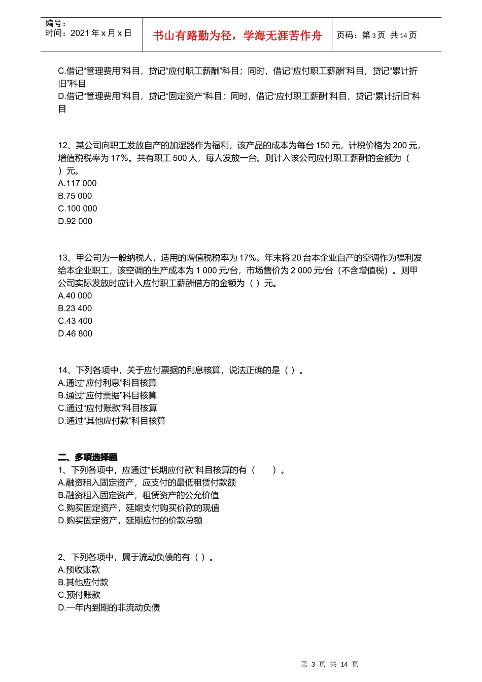 会计实务最新版习题之负债_第3页