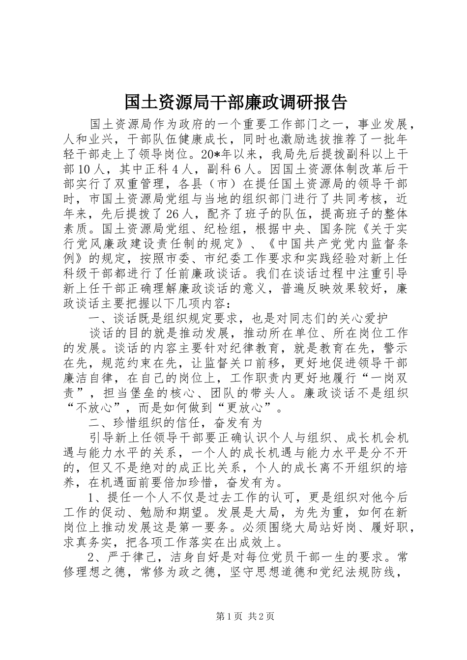 国土资源局干部廉政调研报告_第1页