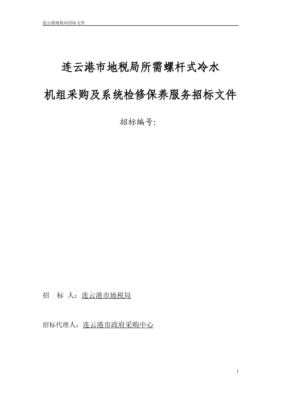 连云港市地税局所需螺杆式冷水_第1页