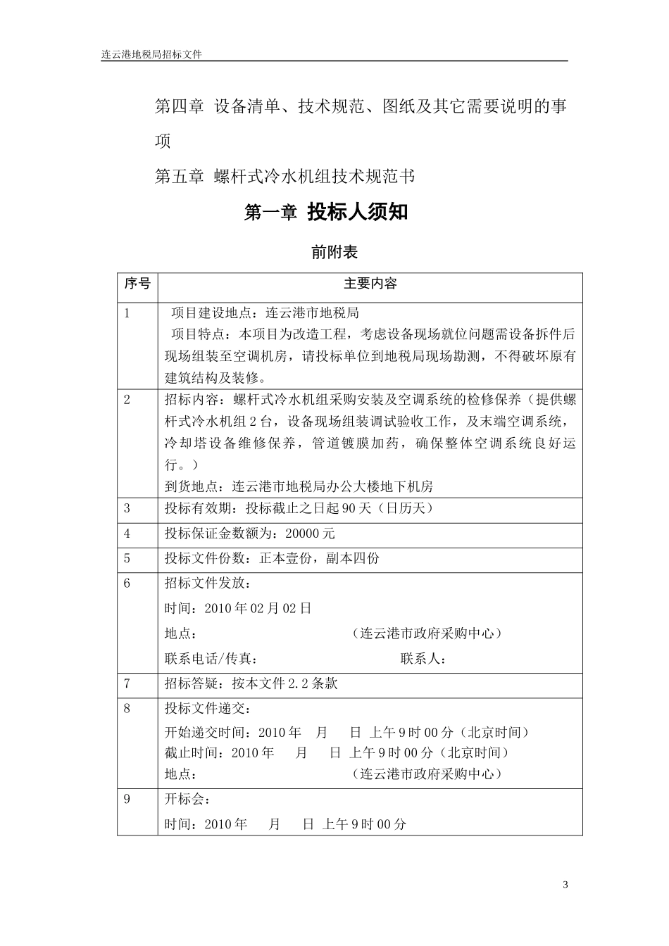 连云港市地税局所需螺杆式冷水_第3页