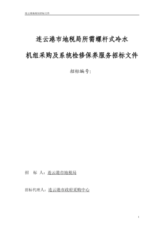 连云港市地税局所需螺杆式冷水