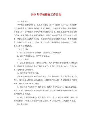 20XX2020年学校德育工作计划 