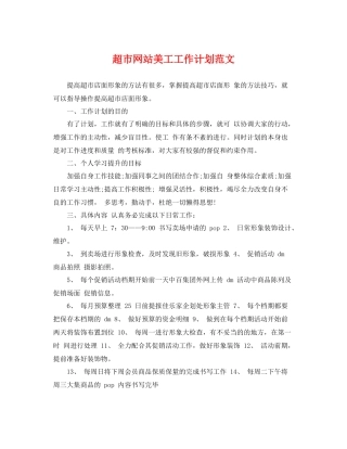 超市网站美工工作计划范文 