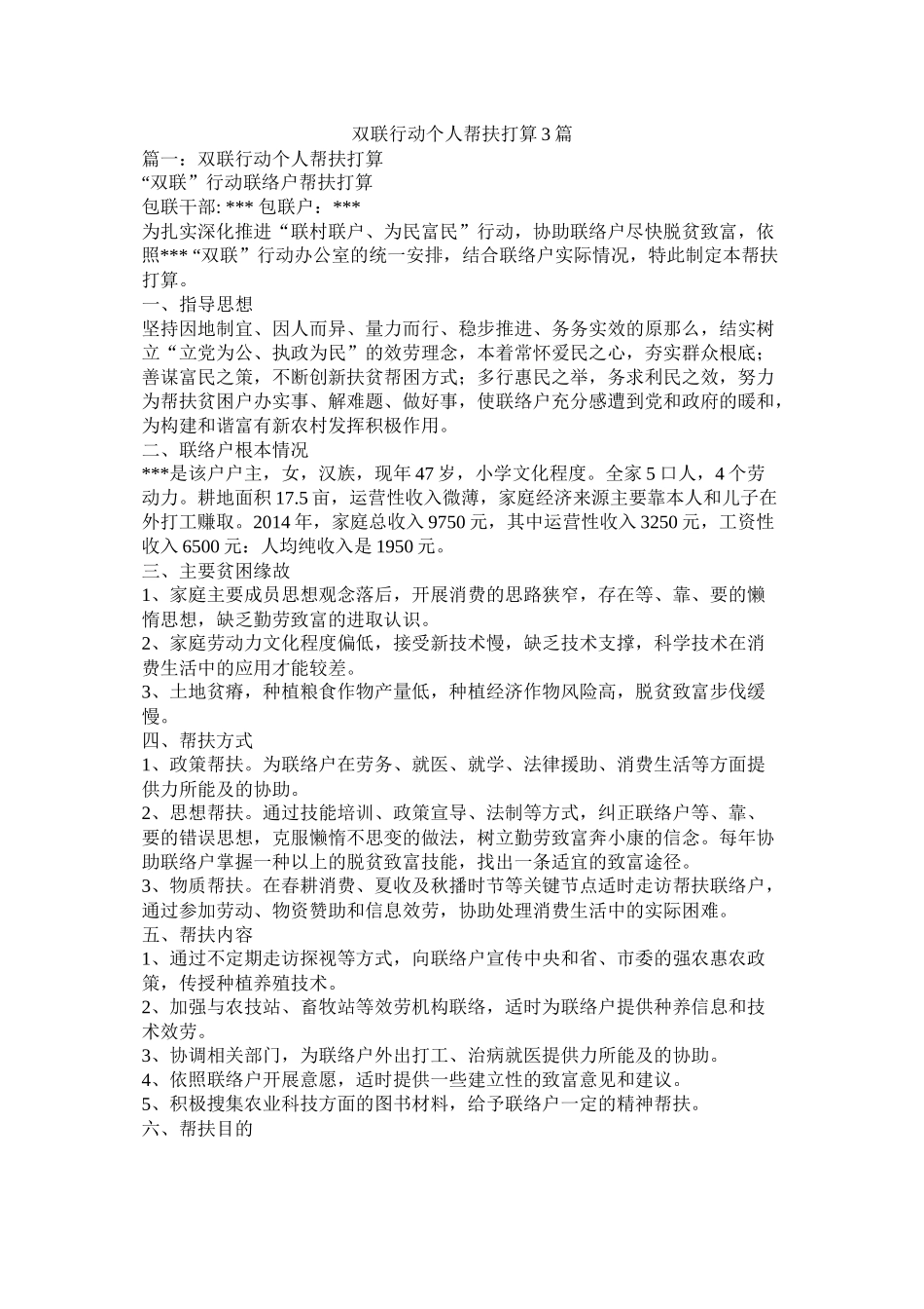 双联行动个人帮扶计划3篇参考_第1页