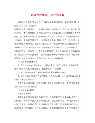 培训学校年度工作计划4篇 