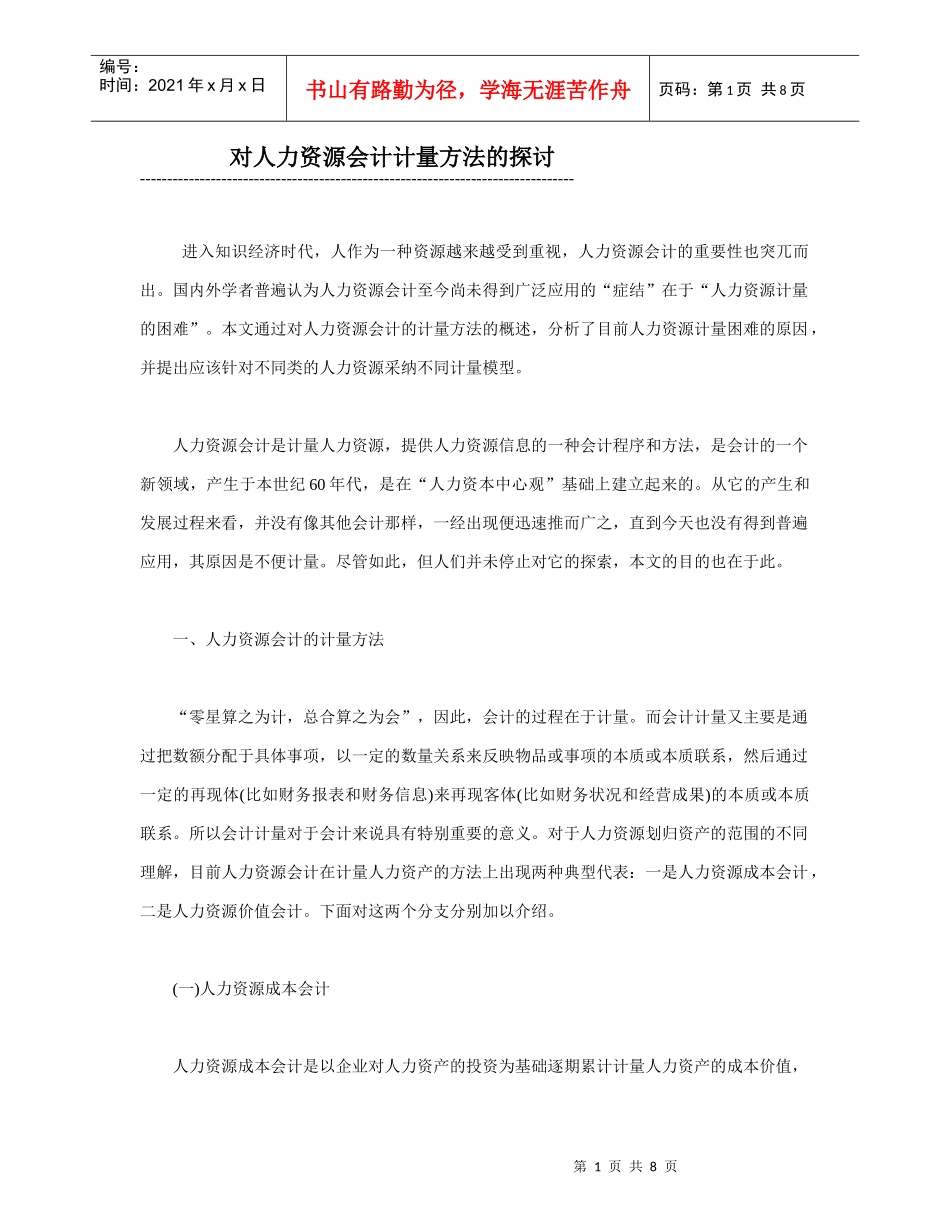 人力资源会计计量方法探讨_第1页