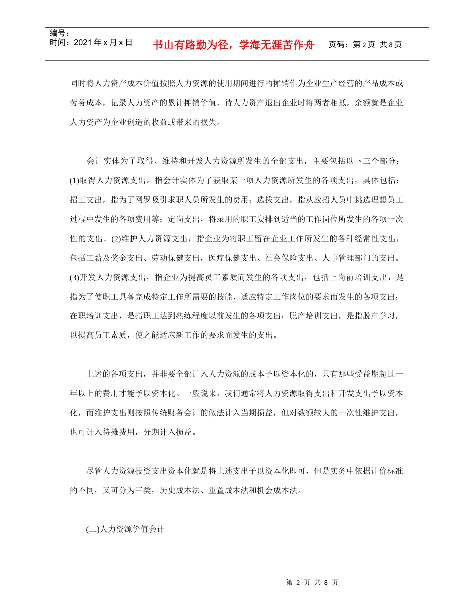 人力资源会计计量方法探讨_第2页