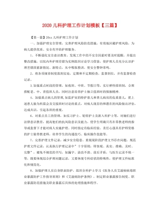 儿科护理工作计划模板【三篇】 