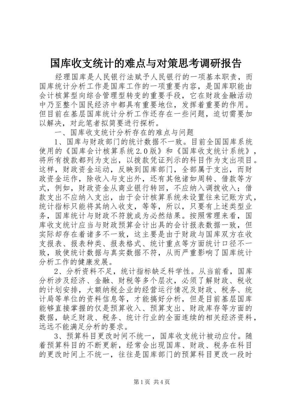 国库收支统计的难点与对策思考调研报告_第1页
