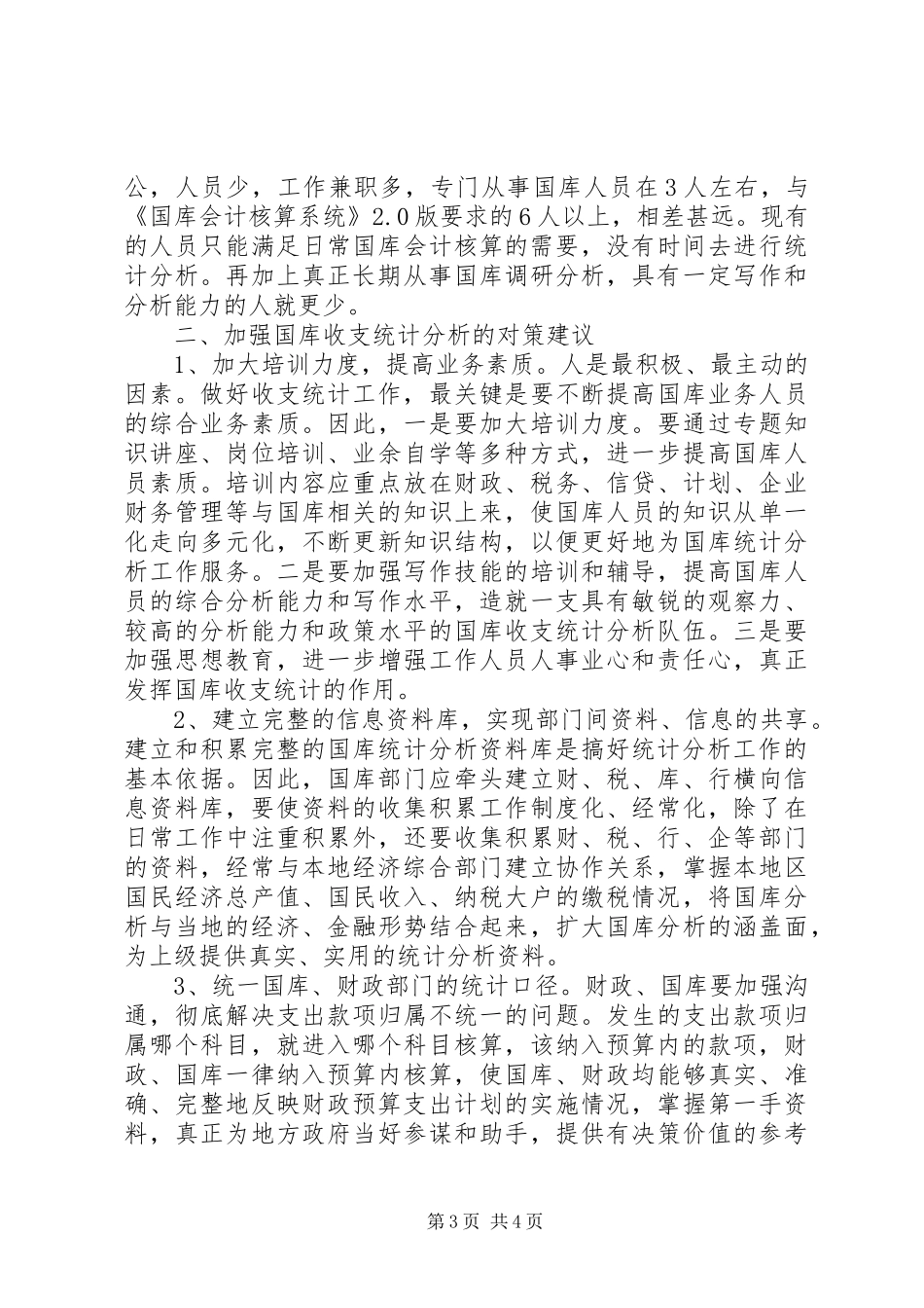 国库收支统计的难点与对策思考调研报告_第3页