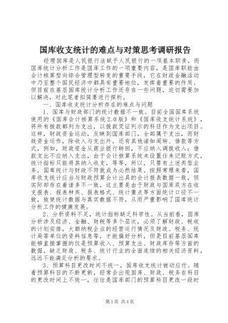 国库收支统计的难点与对策思考调研报告