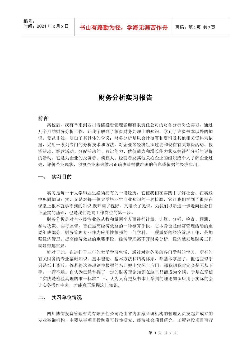 财务分析实习报告书_第1页