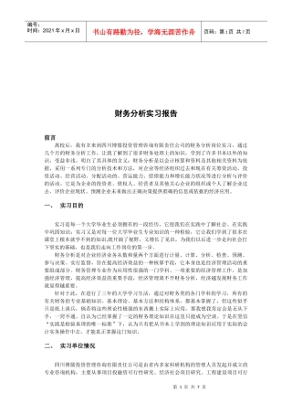 财务分析实习报告书