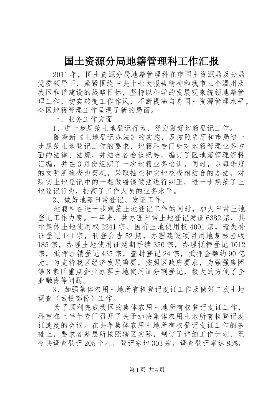 国土资源分局地籍管理科工作汇报_第1页
