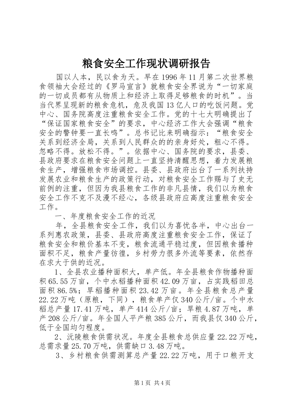 粮食安全工作现状调研报告_第1页