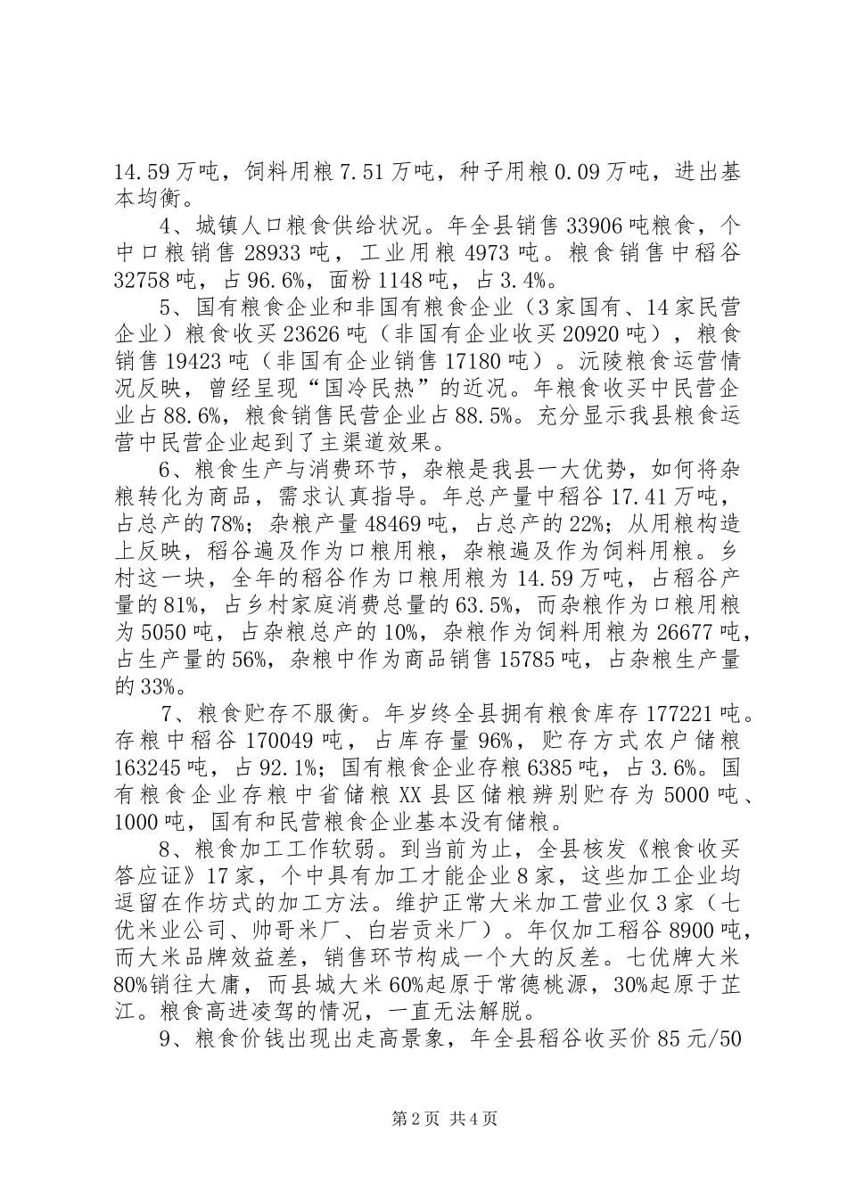 粮食安全工作现状调研报告_第2页