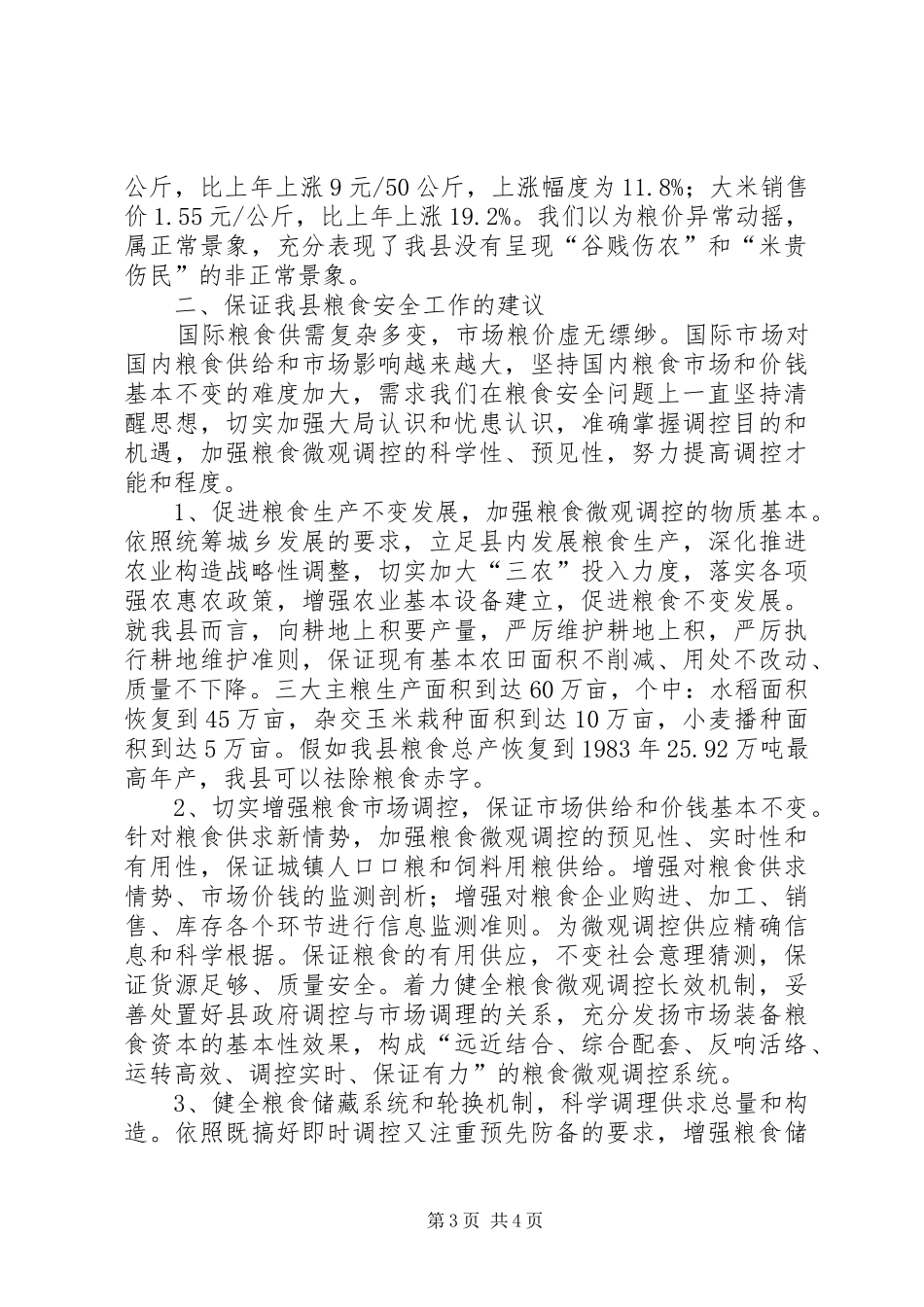 粮食安全工作现状调研报告_第3页