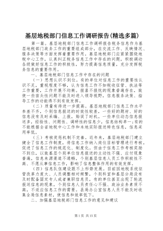 基层地税部门信息工作调研报告(精选多篇)