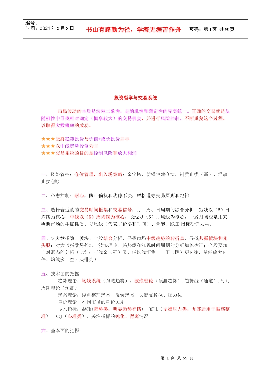 投资哲学与交易系统论述分析_第1页