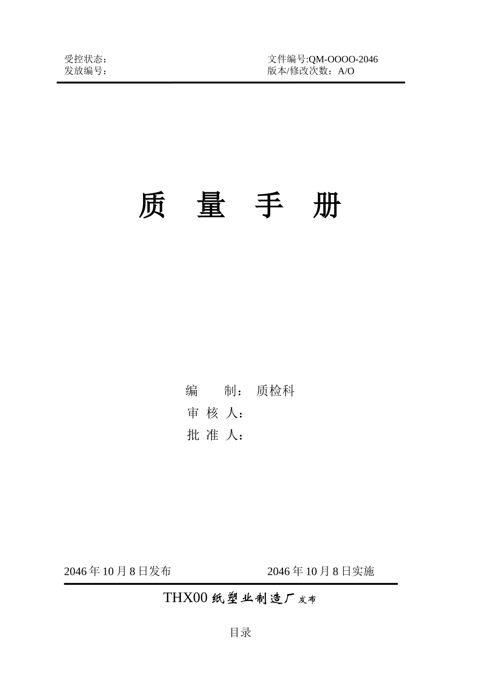 一次性餐具QS质量手册_第1页