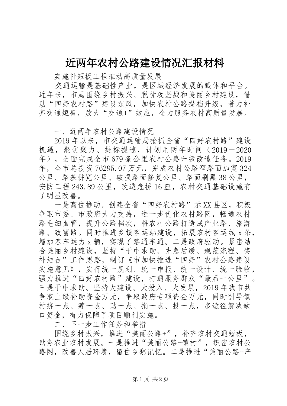 近两年农村公路建设情况汇报材料_第1页