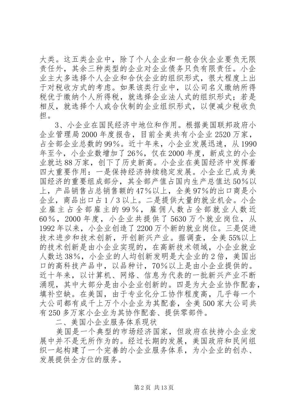 美国小企业服务体系考察报告_第2页