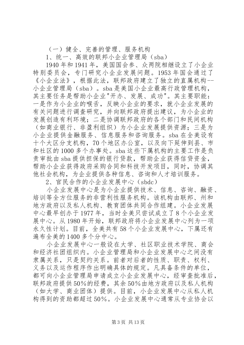 美国小企业服务体系考察报告_第3页