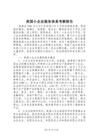 美国小企业服务体系考察报告