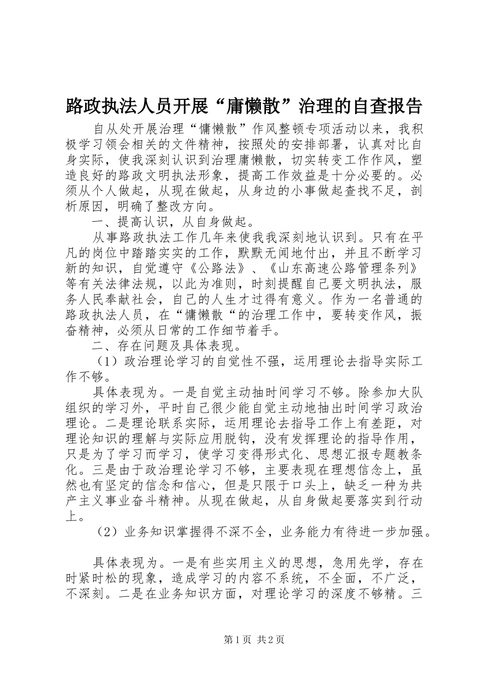 路政执法人员开展“庸懒散”治理的自查报告_第1页