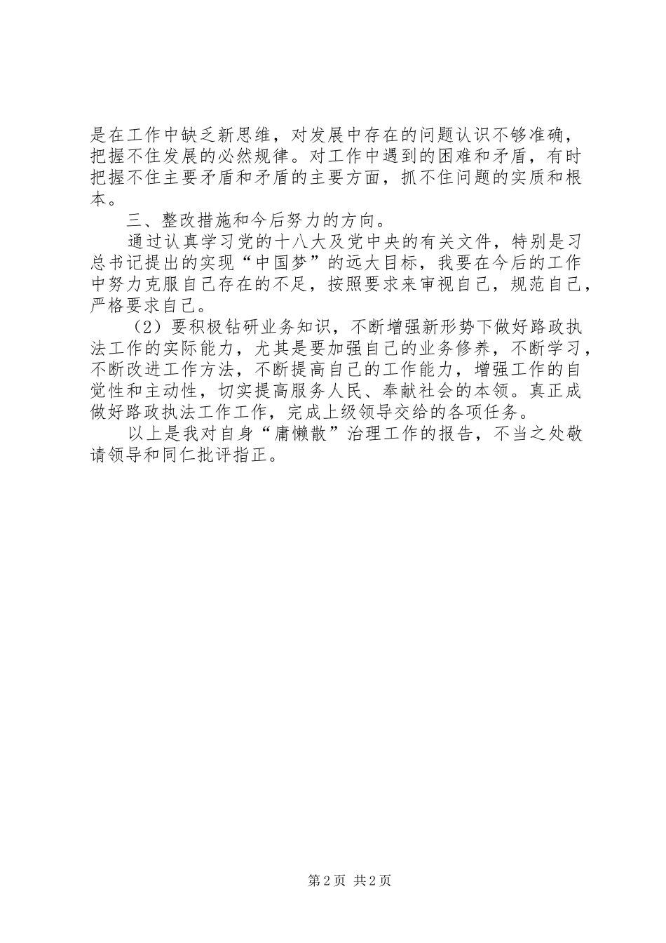 路政执法人员开展“庸懒散”治理的自查报告_第2页