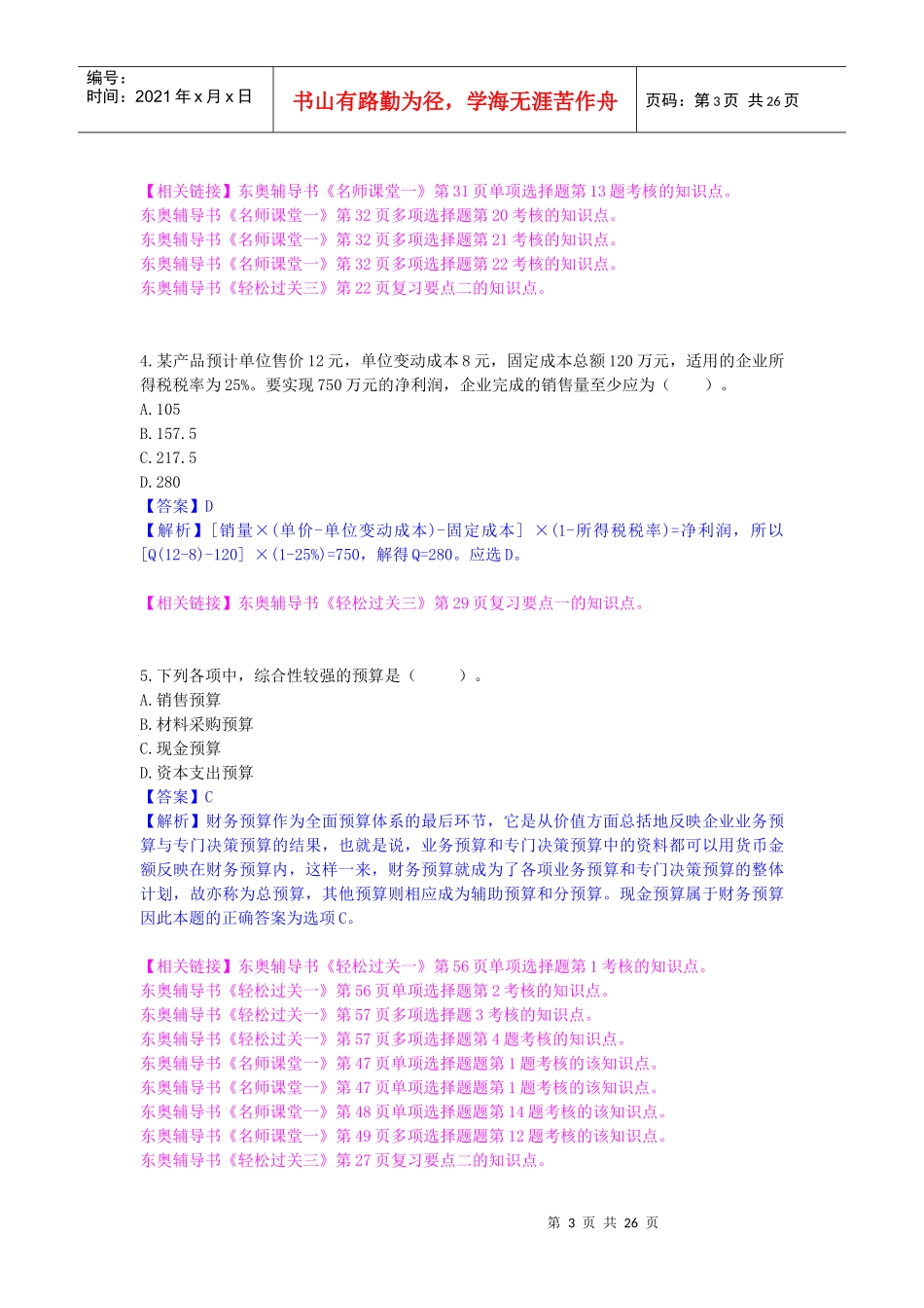 中级会计职称年度考试真题及参考答案_第3页