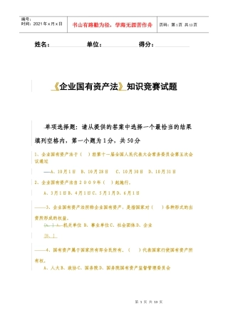企业国有资产法知识竞赛试题