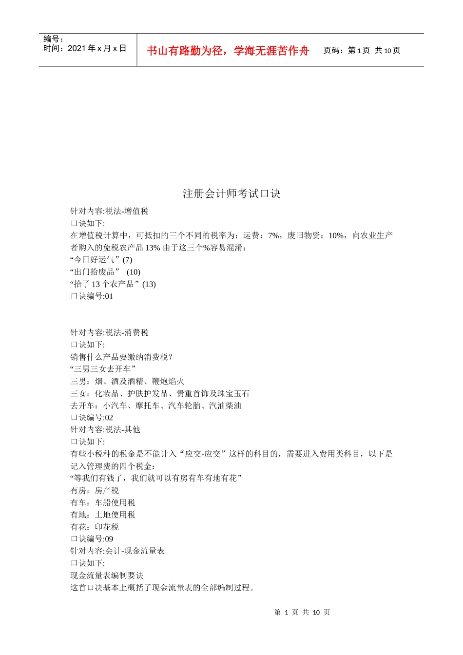 注册会计师考试口诀汇总_第1页