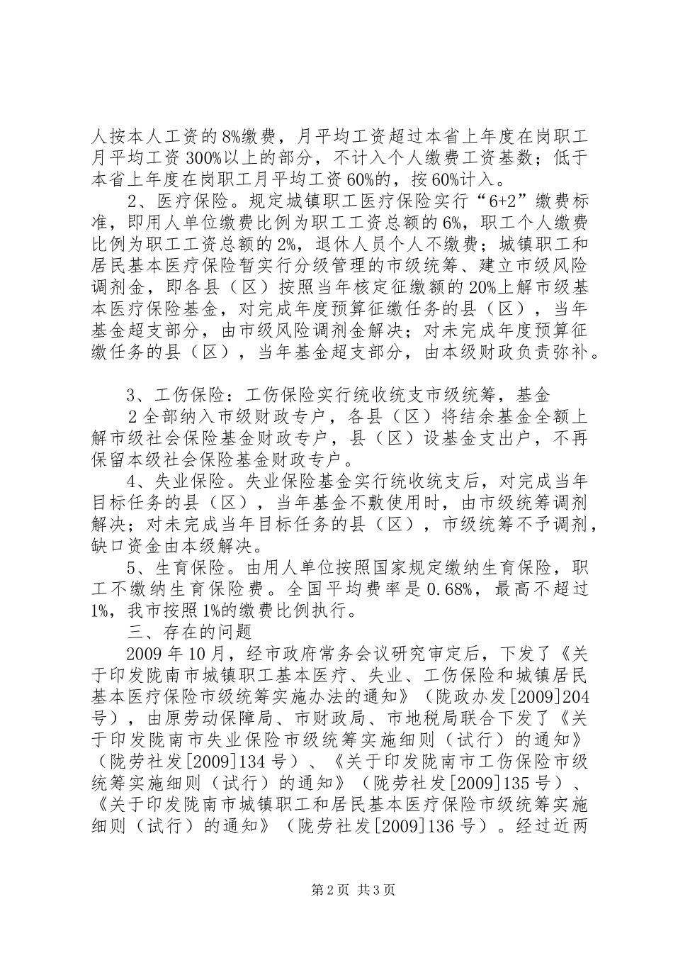 陇南市人力资源和社会保障局给市政府汇报_第2页
