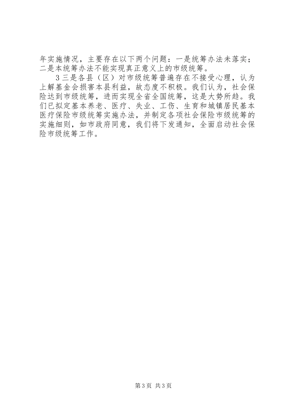 陇南市人力资源和社会保障局给市政府汇报_第3页