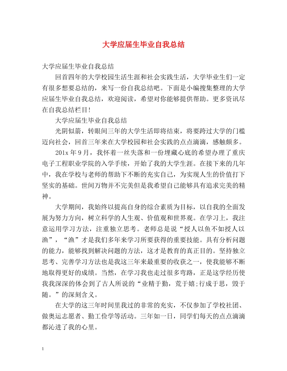 大学应届生毕业自我总结 (2) _第1页