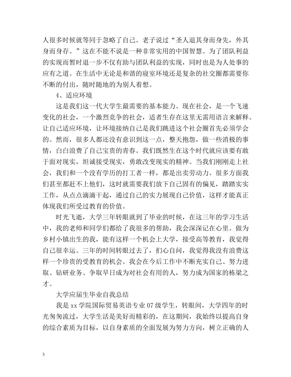 大学应届生毕业自我总结 (2) _第3页