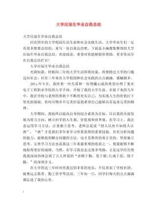 大学应届生毕业自我总结 (2) 