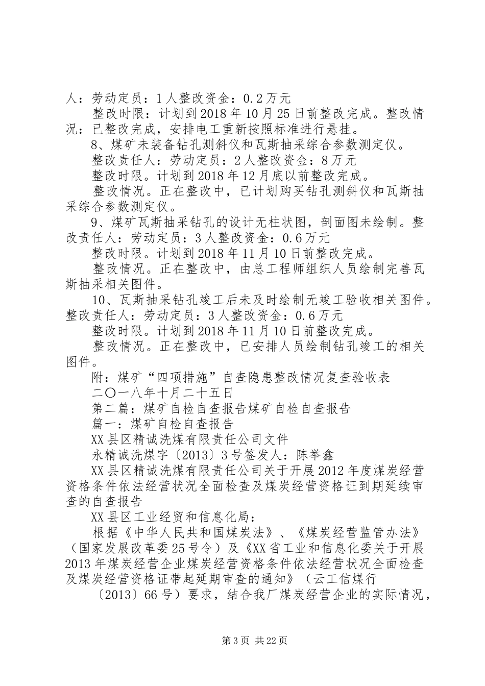 煤矿“四项措施”自检自查隐患整改报告_第3页