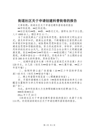 街道社区关于申请创建科普街巷的报告