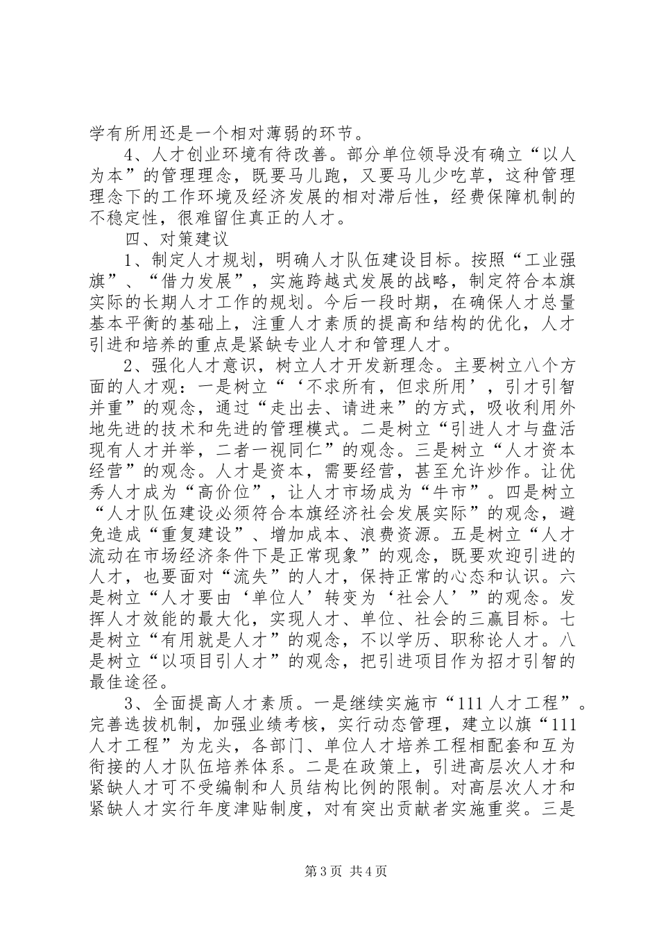 加强人才队伍建设问题研究报告_第3页