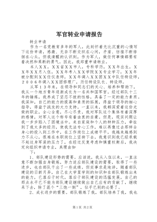 军官转业申请报告