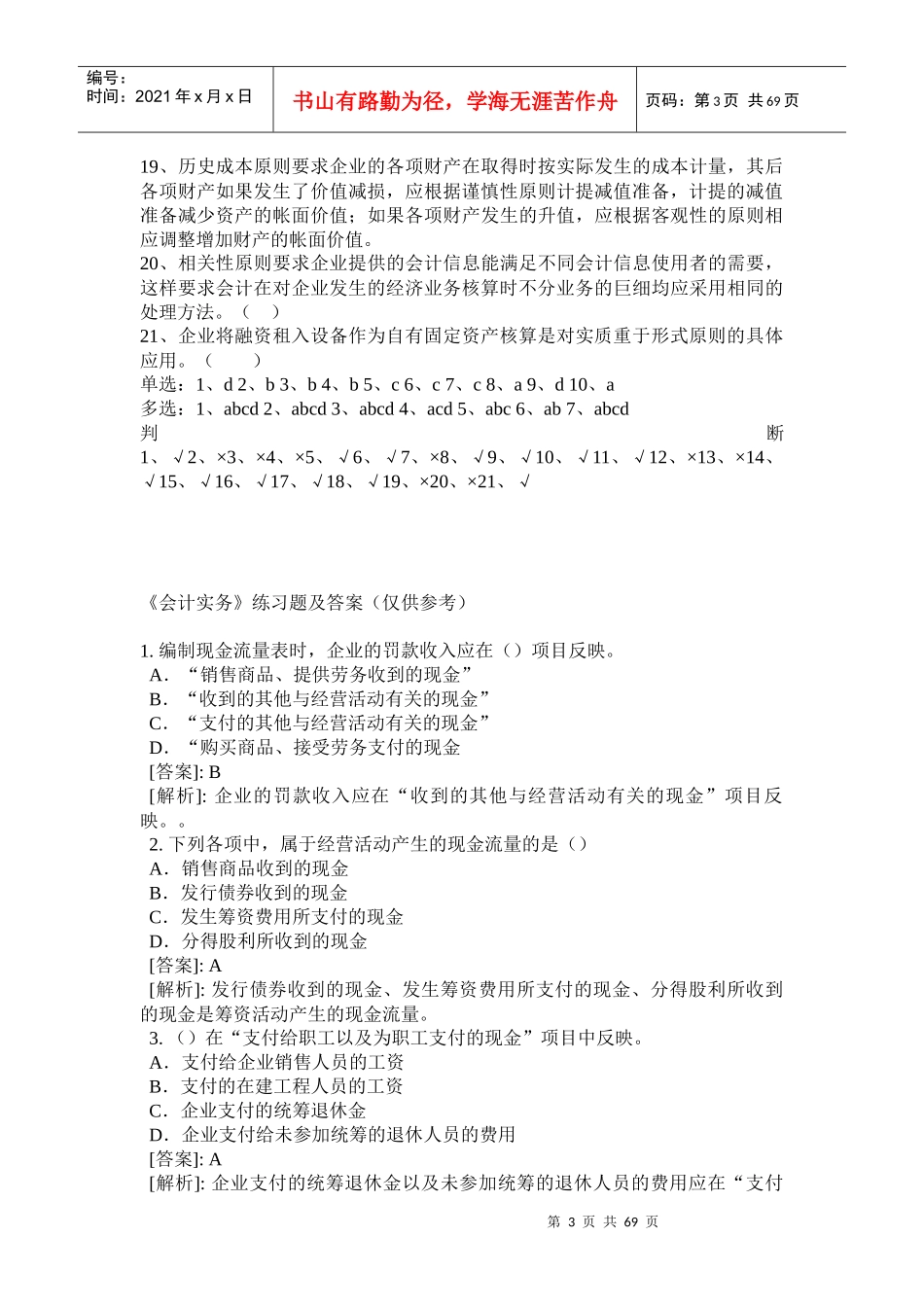 某年度财务会计与管理知识分析答案_第3页