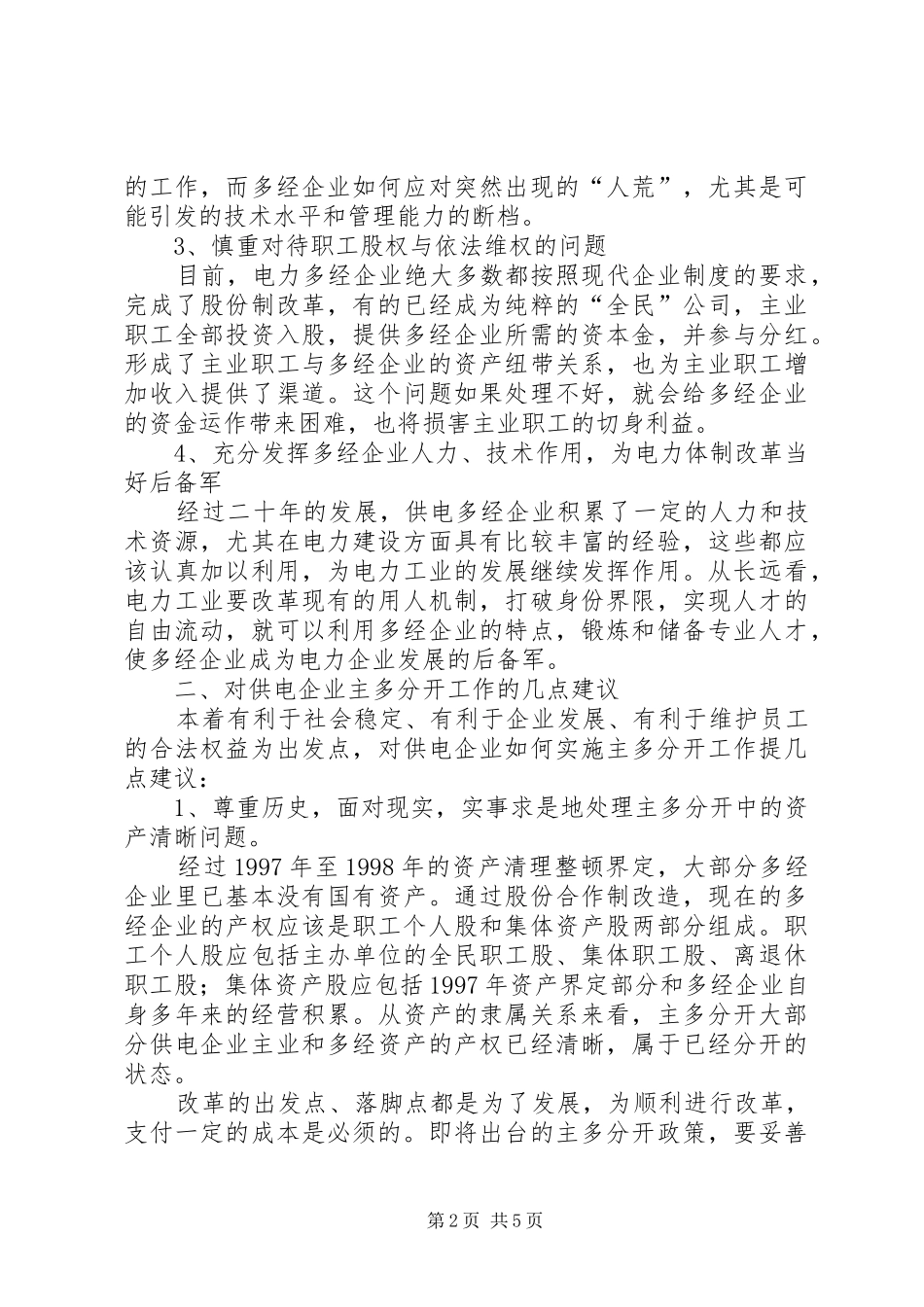 和谐发展电力调研报告_第2页