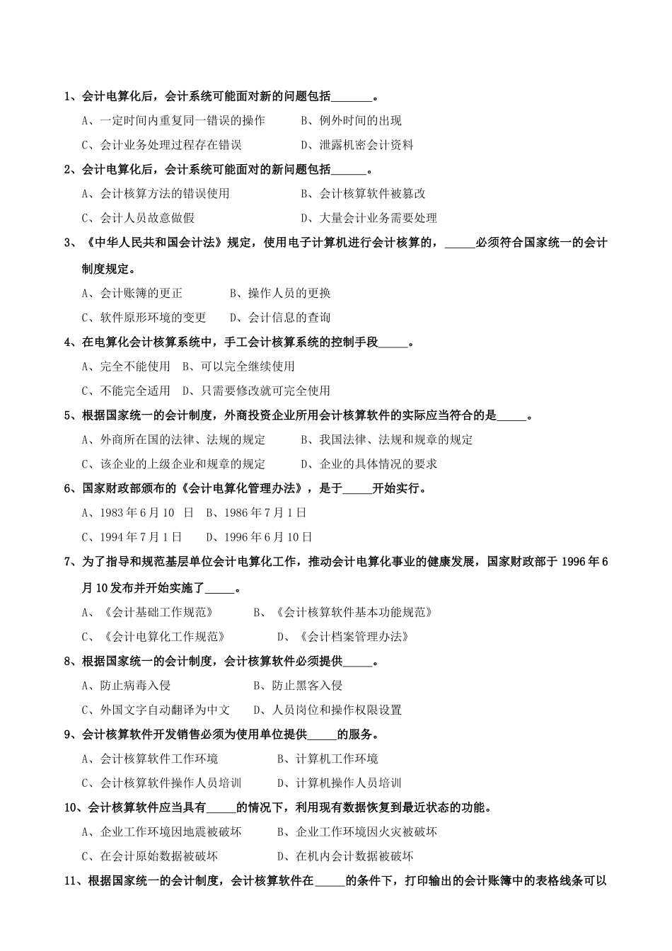 会计电算化考试训练之判断题_第3页