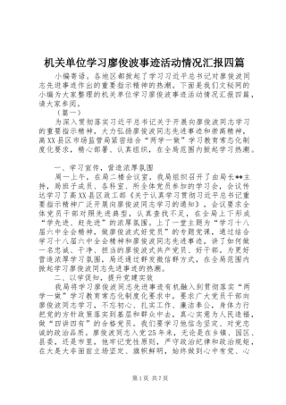 机关单位学习廖俊波事迹活动情况汇报四篇