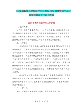 2024年教育局宣传科工作计划与2024年教育局工会规范建设工作计划汇编